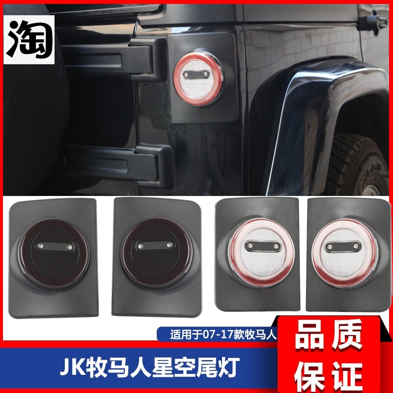 适用于07-17款Jk牧马人jk改装星空尾灯总成 led后尾灯改装配件