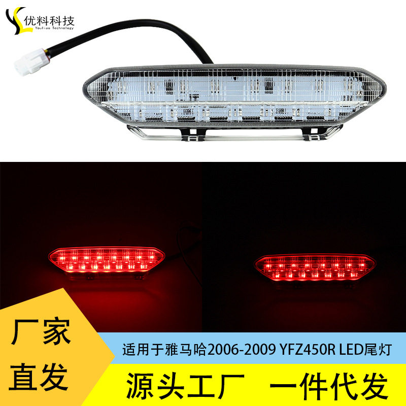适用于雅马哈YFZ450 R ATV 沙滩车LED 摩托车ATV尾灯【一件代发】