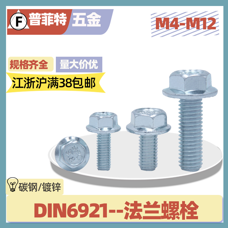 8.8级外六角法兰面螺栓din6921蓝白锌凹脑带齿螺丝M4M5M6M8M10M12