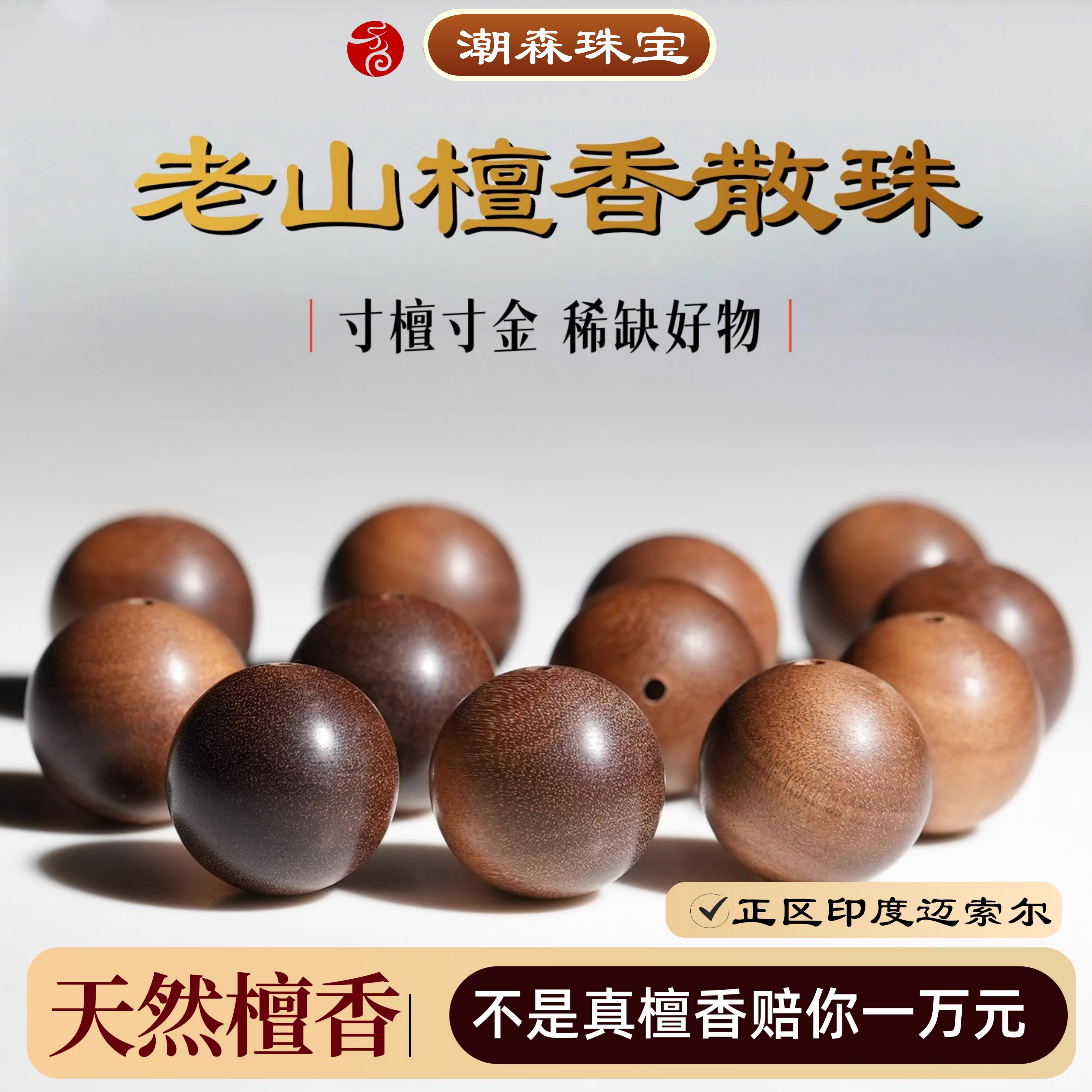 百年印度迈索尔正宗天然檀香散珠