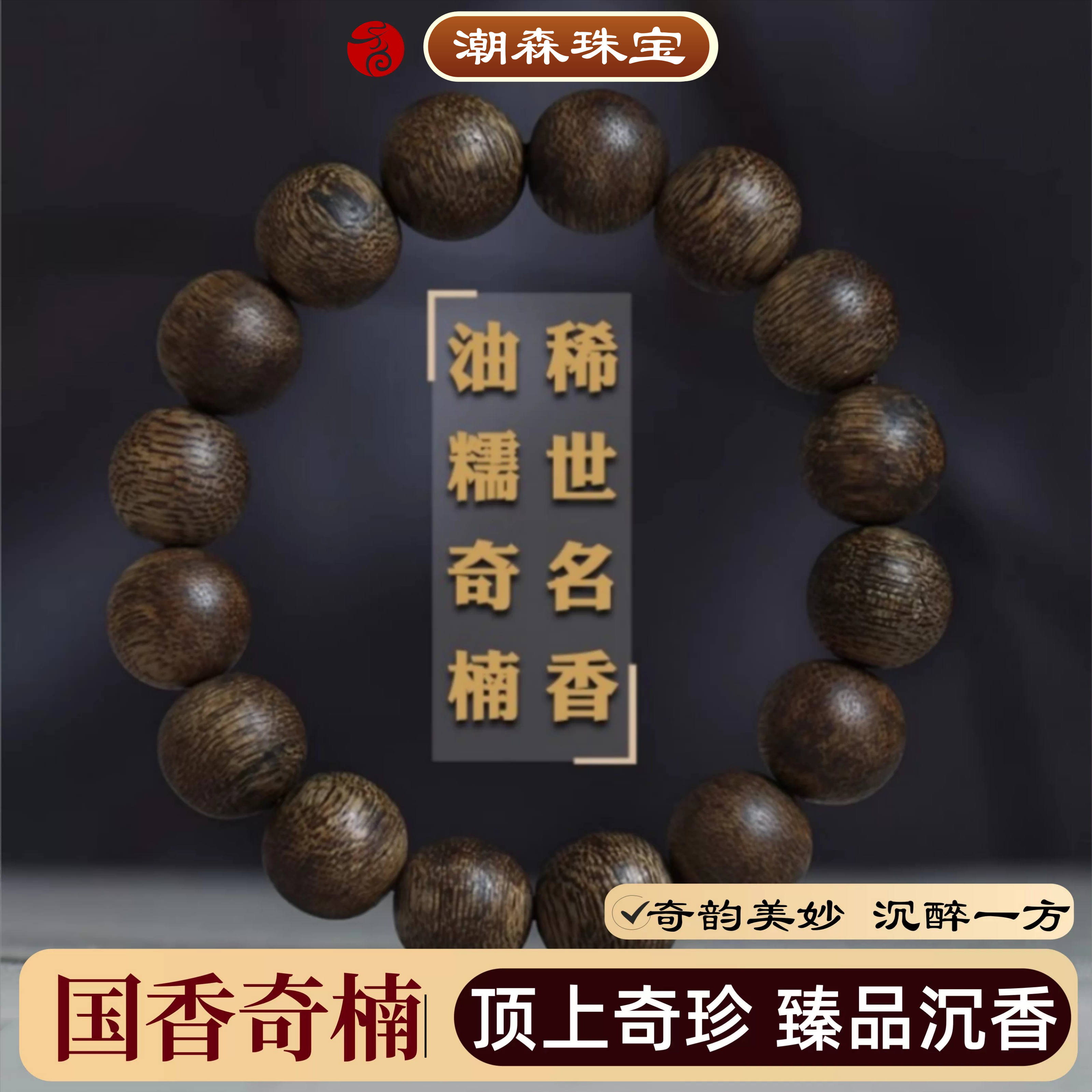 高阶国香奇楠沉香手串沉水级海南莺歌绿棋楠108颗佛珠男女款手链