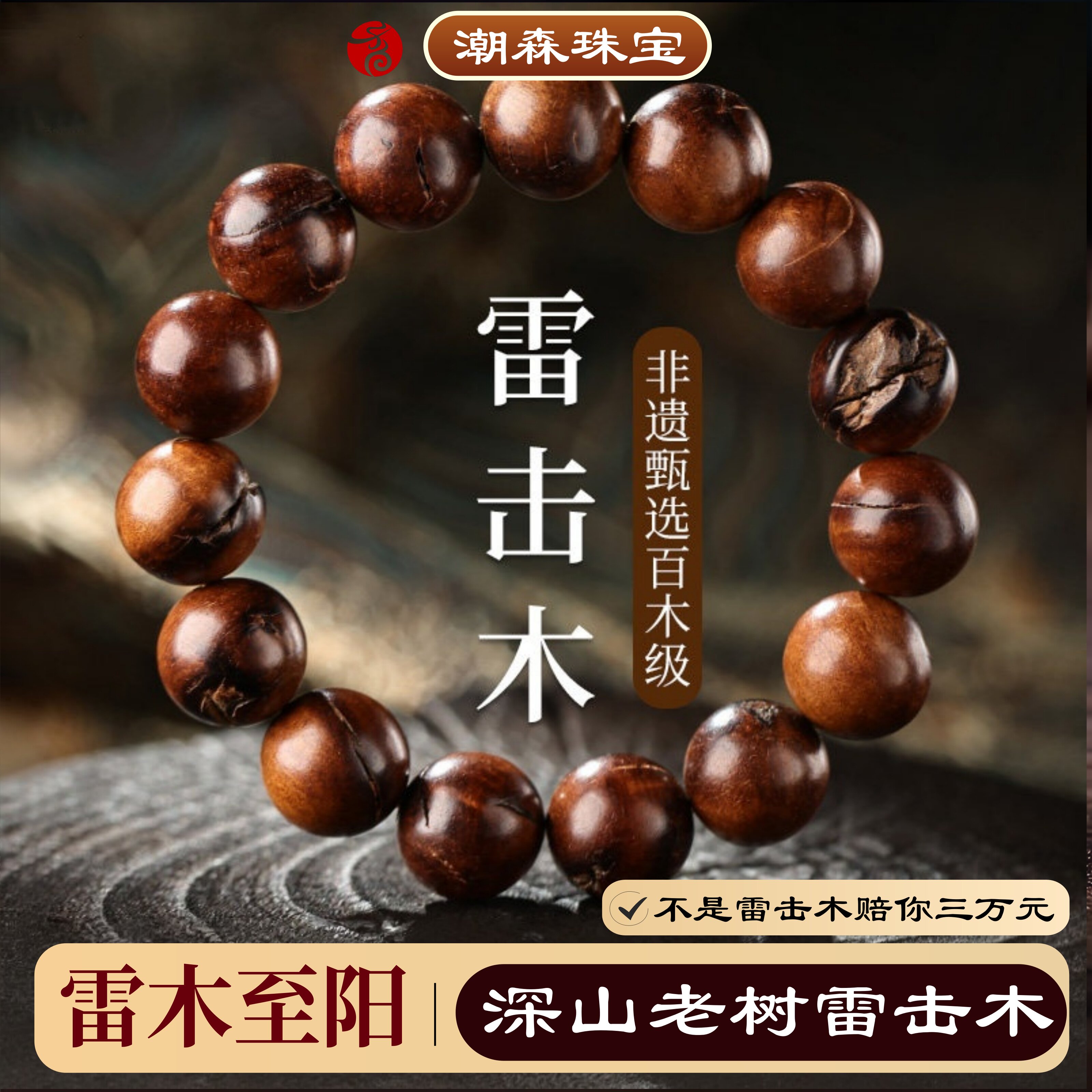天然雷击木手串男女百年深山老树