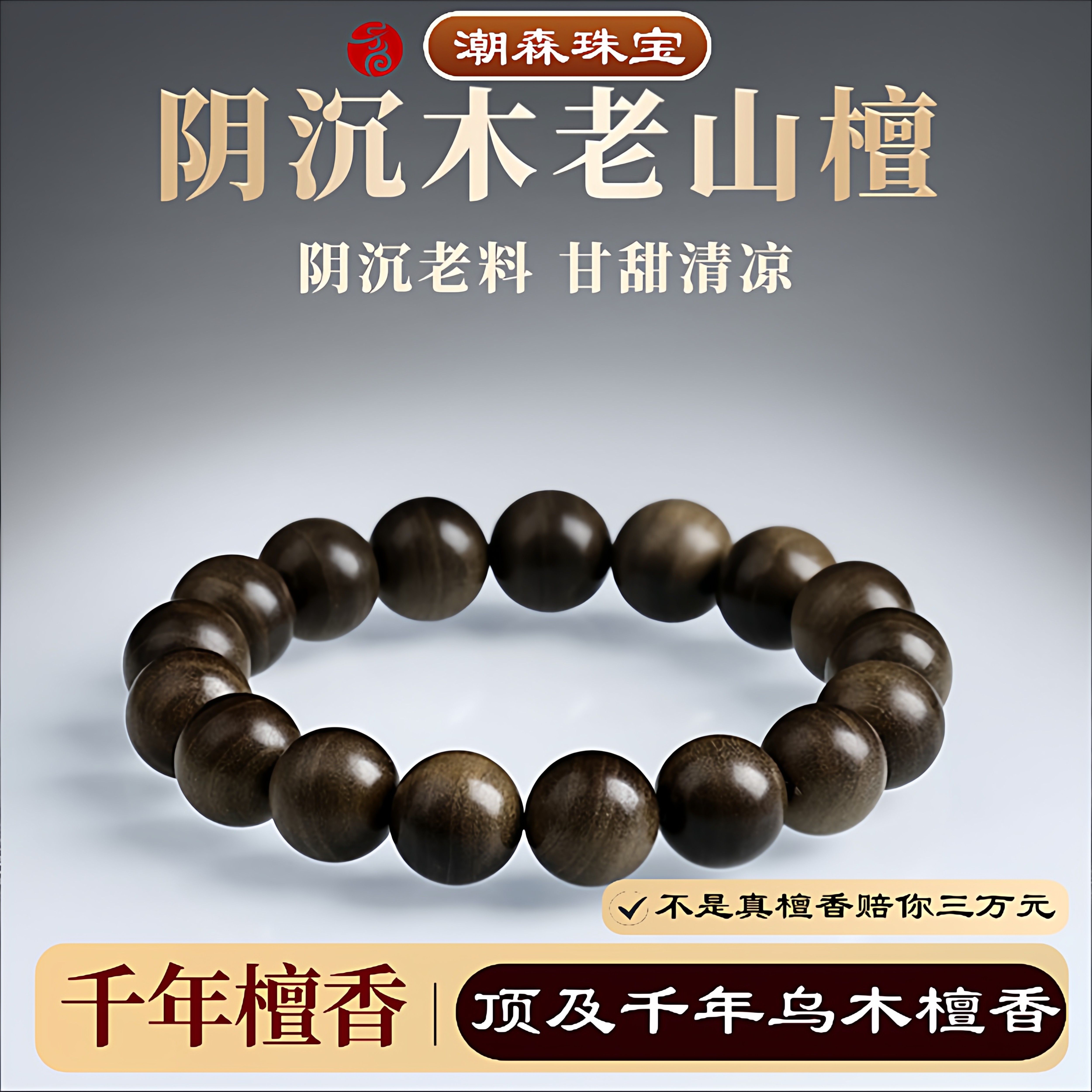 千年乌木阴沉老山檀香手串正区