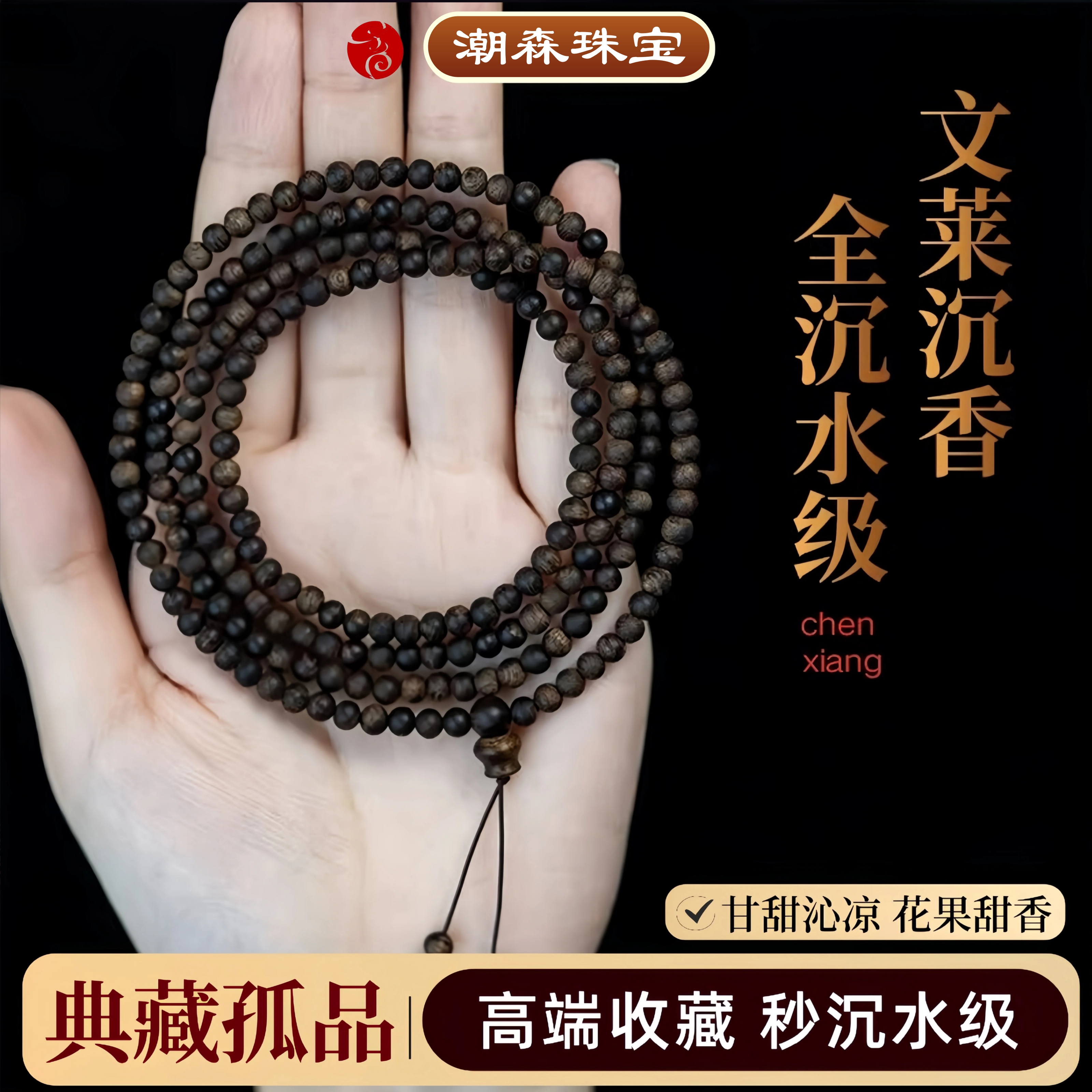典藏级文莱沉香手串男女士款高端