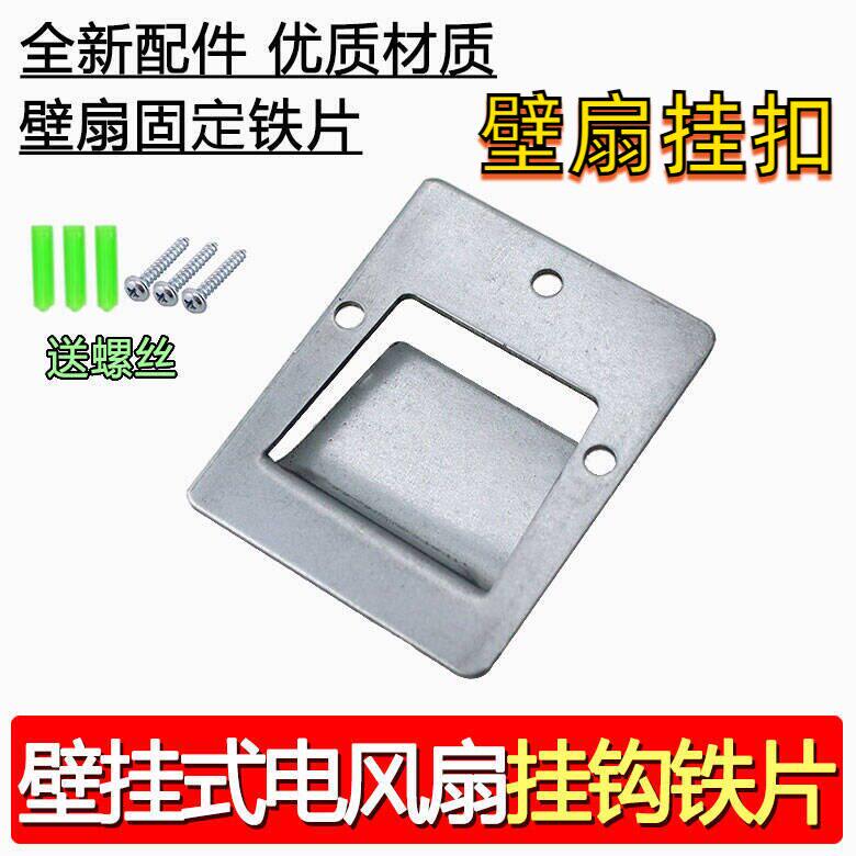 壁扇挂扣适用美的电风扇万能固定挂板挂片配件后背铁片墙壁挂钩图片
