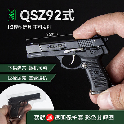92g钥匙扣1：3抛壳QSZ92式半合金模型可拆卸金属摆件挂件7cm