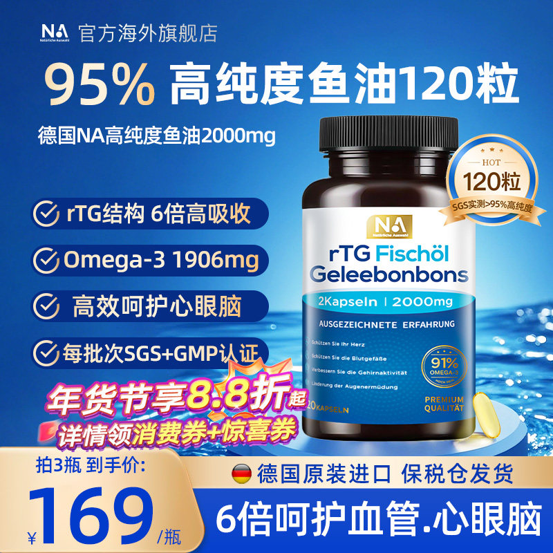 德国NA鱼油95%高纯浓度rTG深海鱼油Omega3成人呵护血管EPA眼脑DHA,保健食品/膳食营养补充食品,鱼油/深海鱼油,淘宝优惠券,粉丝福利购,淘宝优惠卷