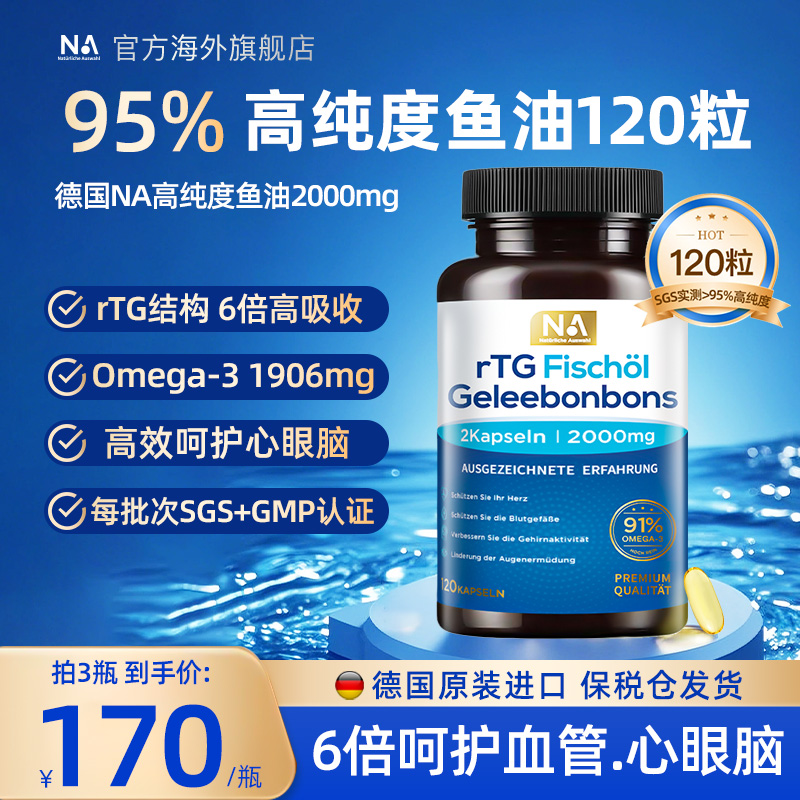 120粒大瓶 95%高纯度鱼油 rTG结构高吸收