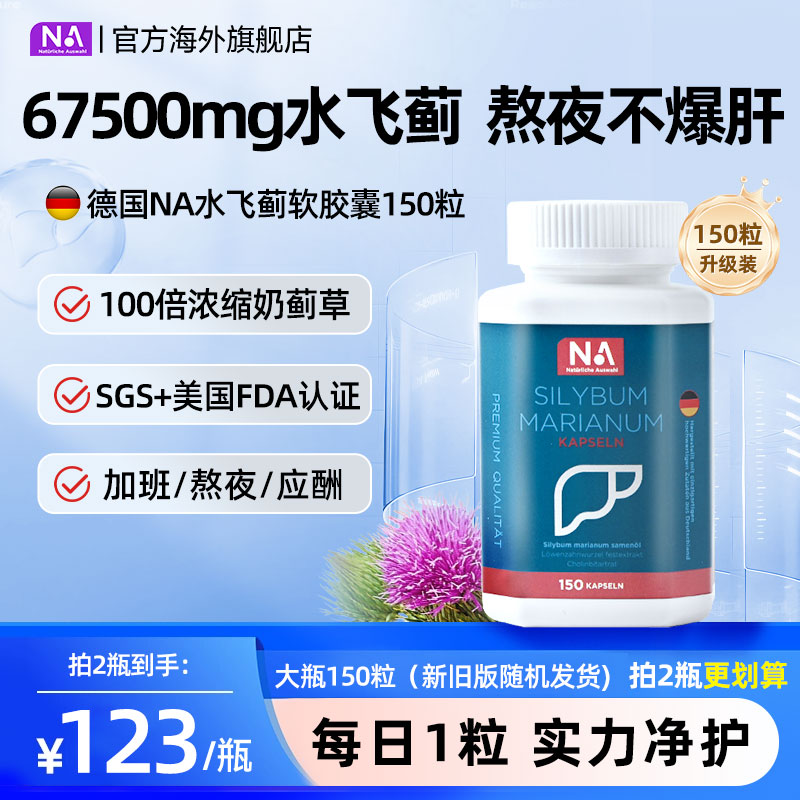 德国NA水飞蓟肝肝片胶囊150粒