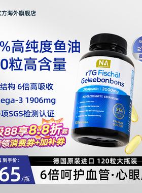 德国NA深海鱼油95%高纯度rTG鱼油Omega3软胶囊成人血管EPA眼脑DHA