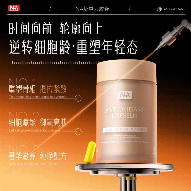 德国NA反重力胶囊60粒提拉紧致御龄新生初老口服美容抗麦角硫因