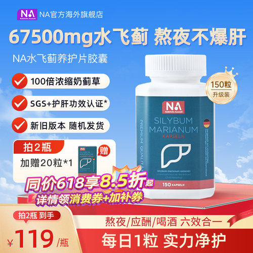 德国NA水飞蓟护肝片胶囊150粒