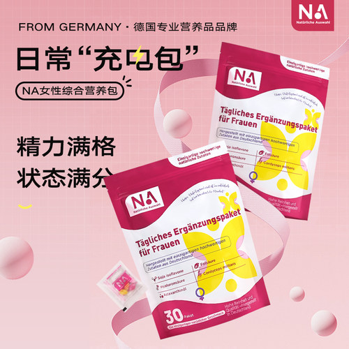 德国NA女性每日复合营养素综合维生素包30女维矿物质白藜芦醇叶酸