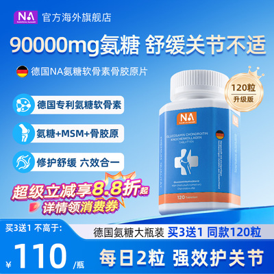 德国NA氨糖软骨素120粒进口骨胶原MSM中老年养护关节膝盖维骨力钙