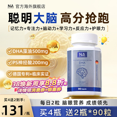 德国NA进口DHA藻油记忆力神经酸儿童学生备考补脑鱼油叶黄素90粒