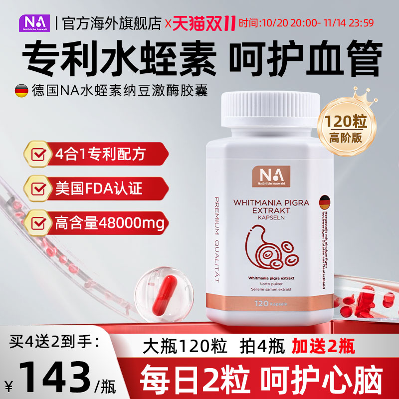 德国NA水蛭素胶囊120粒纳豆激酶进口接骨木中老年人心脑血管正品