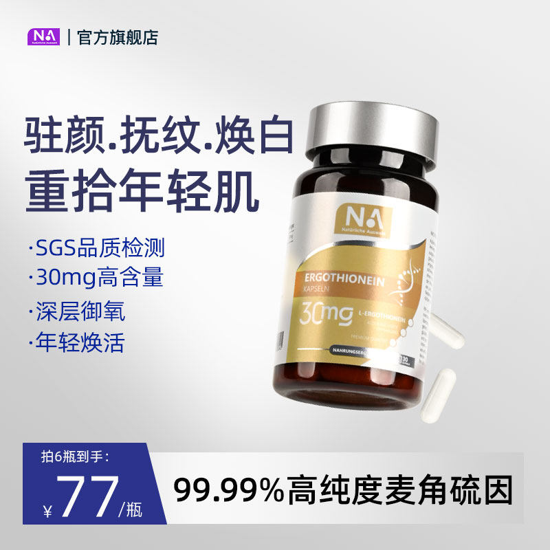 德国NA麦角硫因胶囊99.99%高纯度时光瓶成人女性衰老口服美容焕白