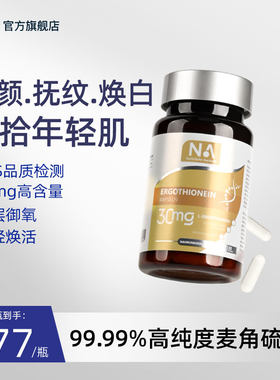 德国NA麦角硫因胶囊99.99%高纯度时光瓶成人女性衰老口服美容焕白