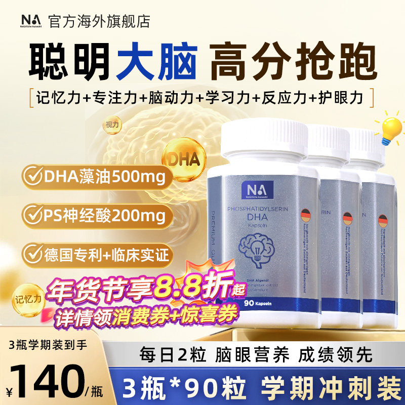 3瓶*90粒德国NA进口DHA藻油记忆力PS神经酸儿童学生备考补脑鱼油,保健食品/膳食营养补充食品,鱼油/深海鱼油,淘宝优惠券,粉丝福利购,淘宝优惠卷