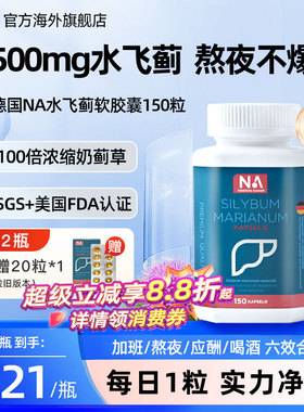 德国NA护肝片胶囊水飞蓟胆碱进口高浓缩奶蓟草养护正品男女熬夜肝