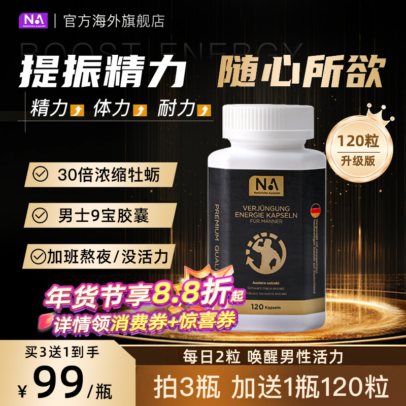德国NA牡蛎精华9宝胶囊120粒玛咖片男士活力精力成人补锌精氨酸肾,保健食品/膳食营养补充食品,牡蛎/贝类提取物,淘宝优惠券,粉丝福利购,淘宝优惠卷