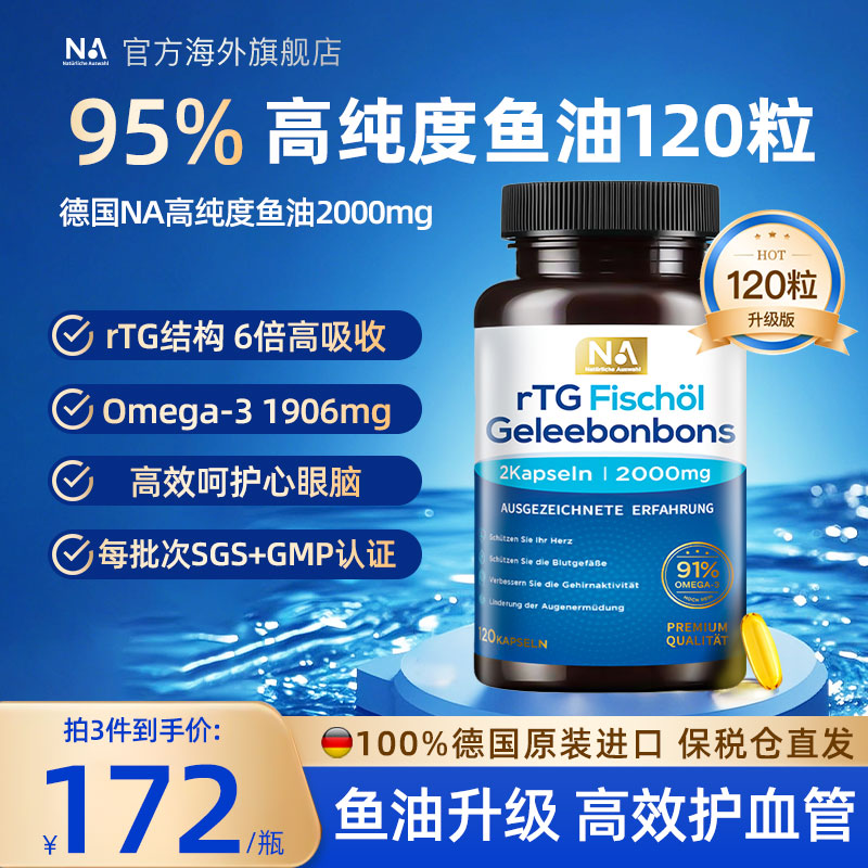德国NA高纯浓度鱼油120粒rTG深海鱼油omega3成人护血管EPA眼脑DHA