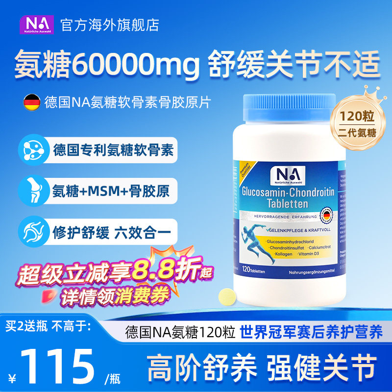 德国NA氨糖软骨素120粒进口骨胶原MSM中老年养护关节膝盖维骨力钙