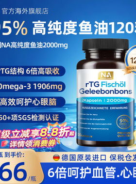 德国NA鱼油95%高纯浓度rTG深海鱼油Omega3成人呵护血管EPA眼脑DHA