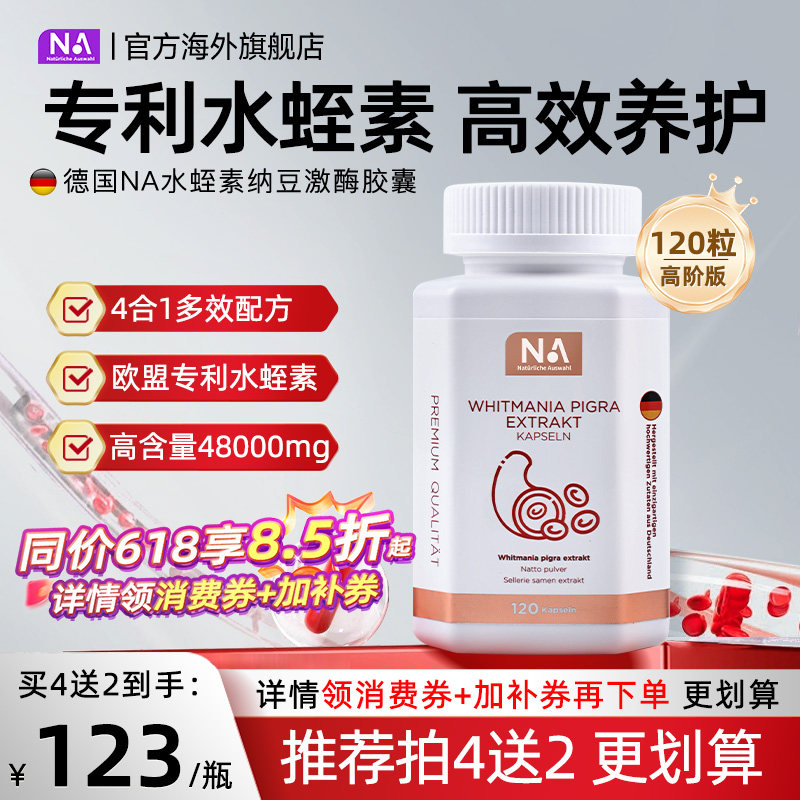 德国NA水蛭素胶囊120粒纳豆激酶进口接骨木中老年人营养健康正品
