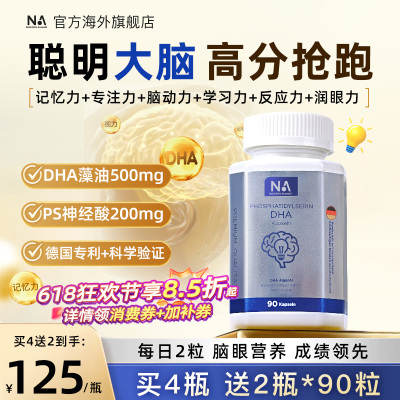 德国NA进口DHA藻油记忆力神经酸儿童学生备考补脑胶囊90粒非鱼油