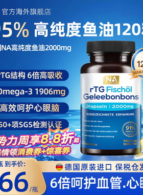 德国NA鱼油95%高纯浓度rTG深海鱼油Omega3成人呵护血管EPA眼脑DHA