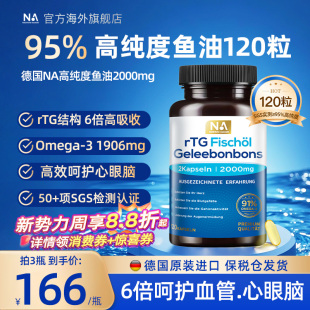 德国NA鱼油95%高纯浓度rTG深海鱼油Omega3成人呵护血管EPA眼脑DHA