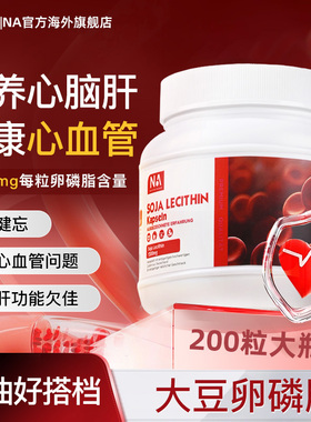 德国NA大豆卵磷脂200粒软胶囊进口软化血管中老年人1200mg保健品