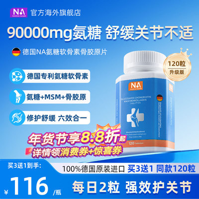德国NA氨糖软骨素120粒进口骨胶原MSM中老年养护关节膝盖维骨力钙