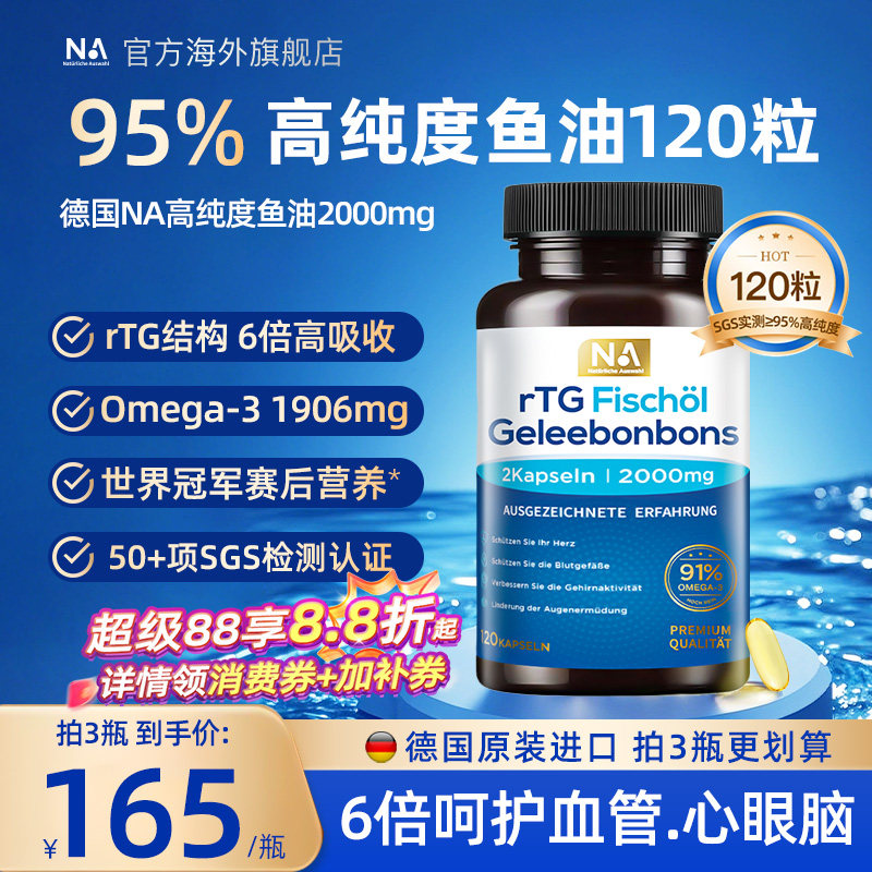 德国NA鱼油95%高纯浓度rTG深海鱼油Omega3成人呵护血管EPA眼脑DHA图片