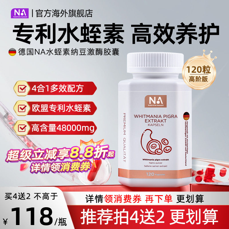 德国NA水蛭素胶囊120粒纳豆激酶进口接骨木中老年人营养健康正品