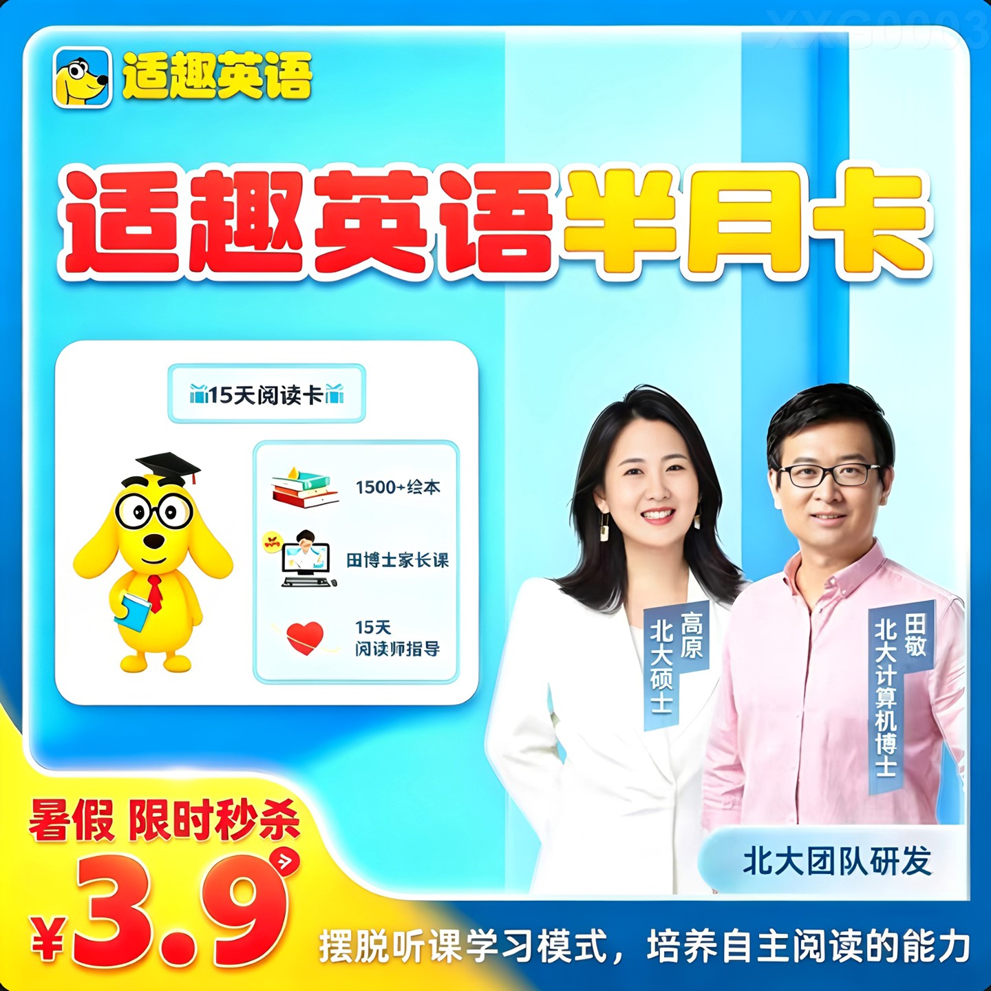 适趣AI英语田博士智能学英语