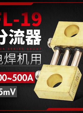 直流逆变分流器电焊机FL-19 75mv 100A150A200A300A400VA500A600A