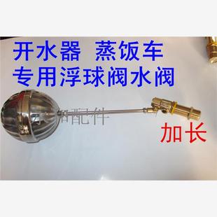 通用开水器浮球阀蒸饭车加长浮球阀不锈钢自动进水球阀浮球开关