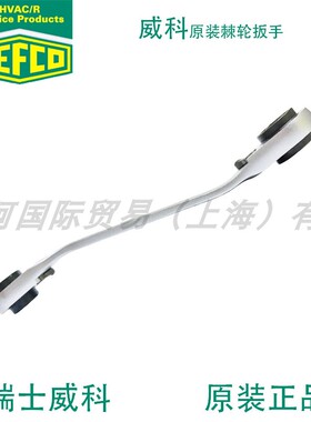 瑞士威科REFCO 四方双向棘轮扳手 制冷一字S形扳手SW-127-C
