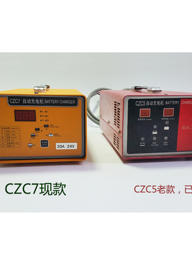 CZC7-24V30A自动充电机40A 35A电动叉车堆高车搬运车C5电瓶充电器