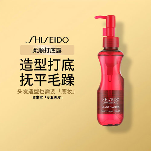 资生堂秀场造型柔顺打底露护发免洗改善毛躁沙发卷发150ml