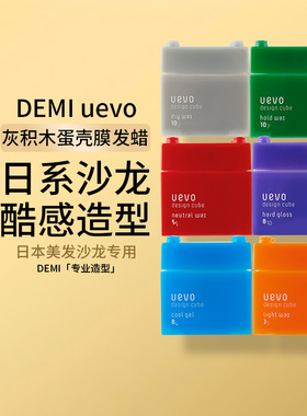 日本沙龙DEMI uevo灰积木蛋壳膜酷感造型发蜡哑光发泥80g