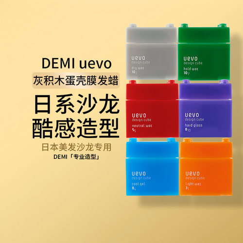日本沙龙DEMI uevo灰积木蛋壳膜酷感造型发蜡哑光发泥80g