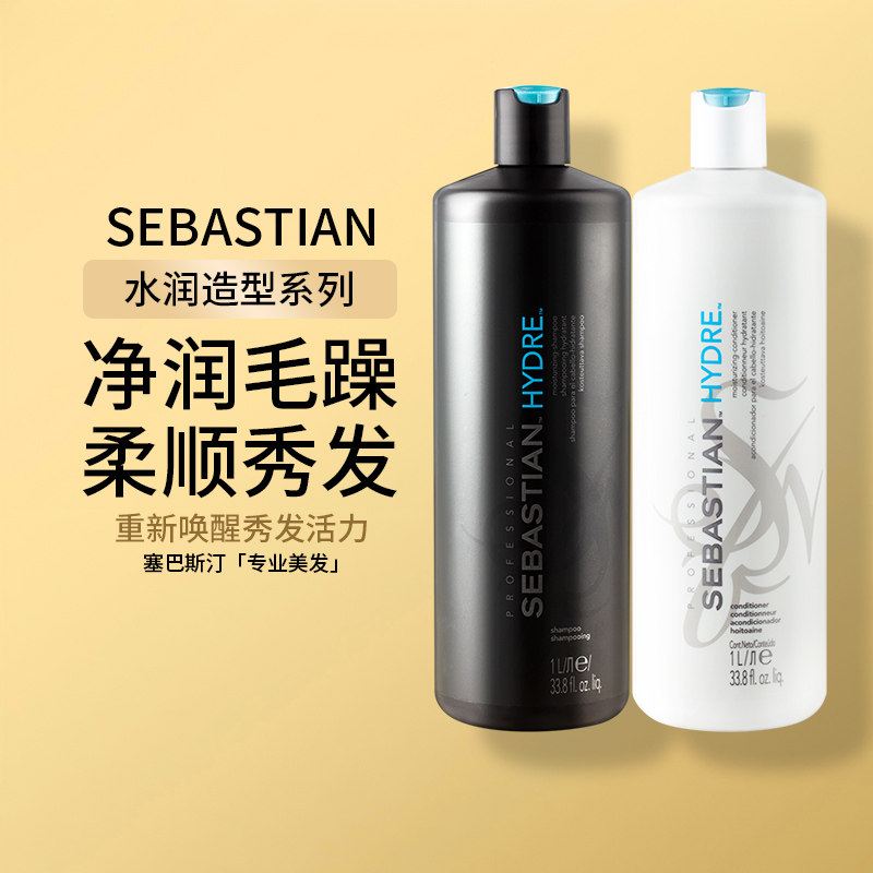 塞巴斯汀水润造型滋润补水防毛躁干枯柔顺洗发水护发素发膜