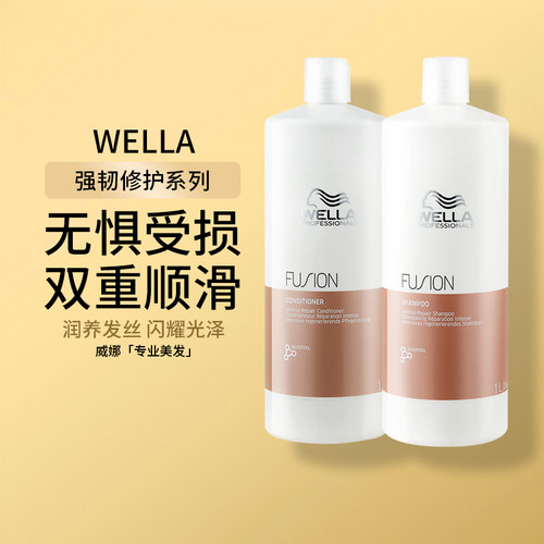德国wella威娜强韧修护润改善干枯毛糙护理养护发膜洗发水护发素