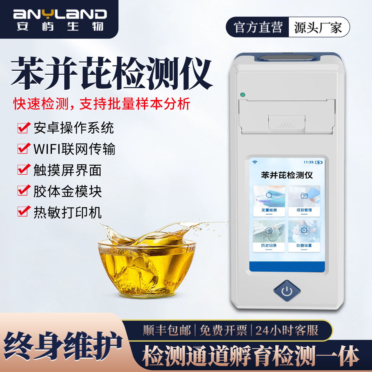 苯并芘检测仪食用油地沟油腐败油油炸烧烤食品酸价过氧化值检测仪