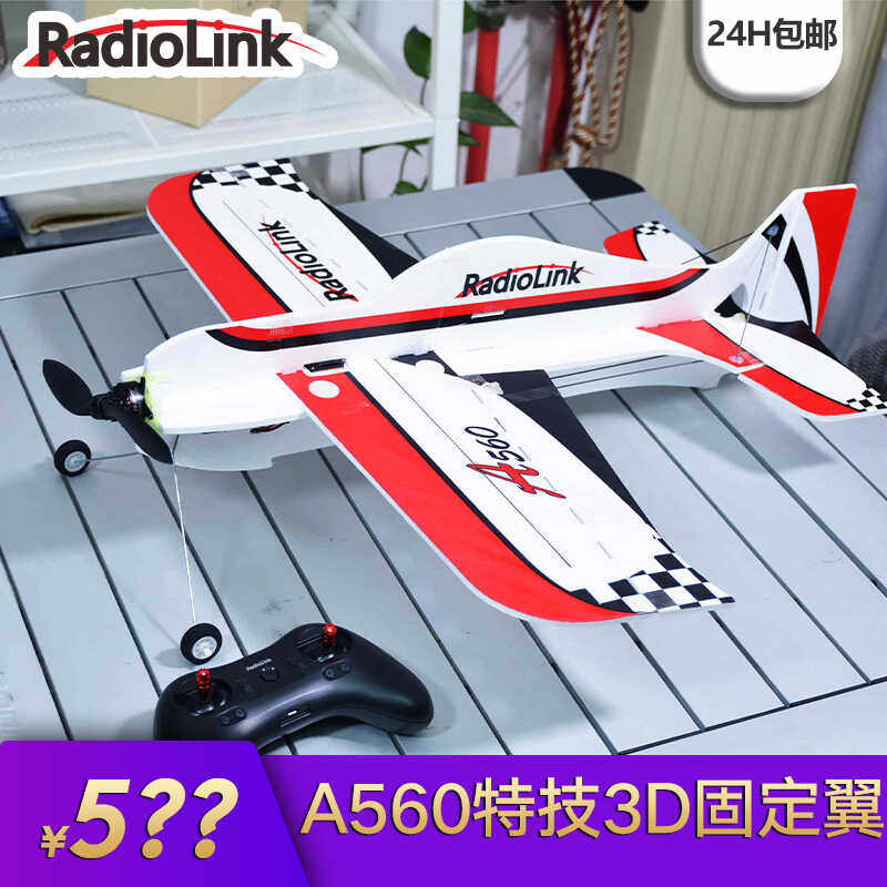 乐迪A560固定翼V4新款航模飞机一键吊机无刷4KM回传飞控RadioLink