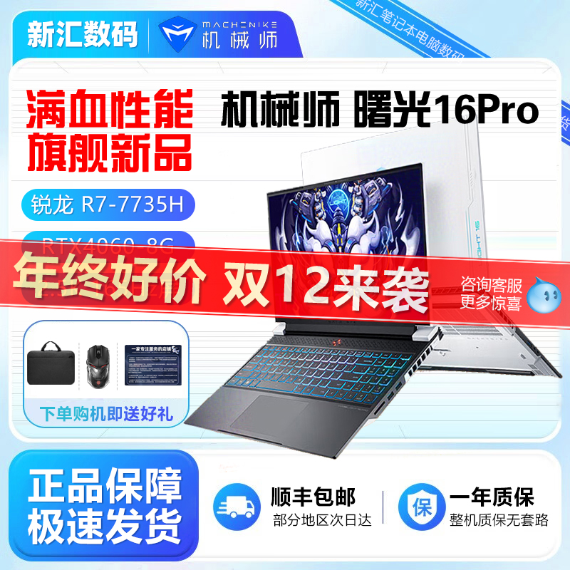 机械师曙光16Pro政府补贴现货
