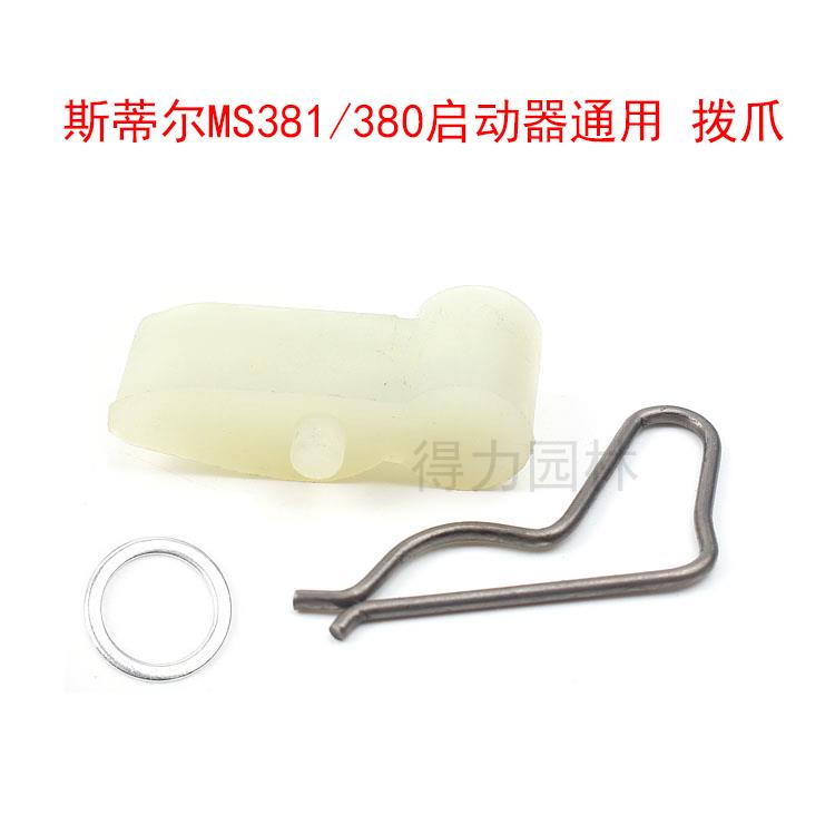 STIHL斯蒂尔180/250/251油锯启动器拨爪381/382绳轮卡簧拨牙拨盘